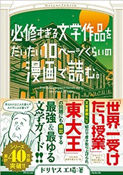 必修すぎる文学作品を大体10頁位の漫画で読む