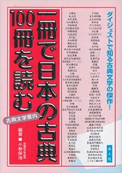 一冊で日本の古典100冊を読む