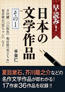 早読み！日本の文学作品　その１