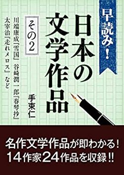 早読み！日本の文学作品　その２