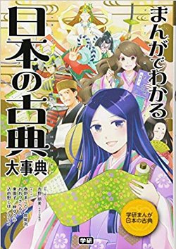 まんがでわかる日本の古典大事典