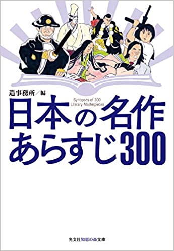 日本の名作 あらすじ300