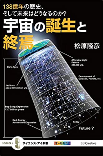 宇宙の誕生と終焉 最新理論で解き明かす! 138億年の宇宙の歴史とその未来