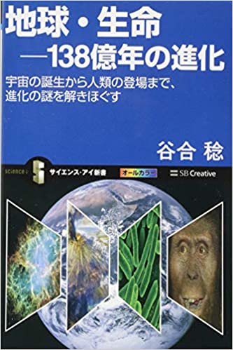 地球・生命-138億年の進化