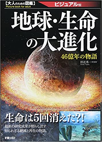 大人のための図鑑 地球・生命の大進化