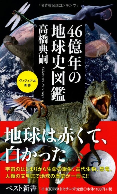 46億年の地球史図鑑