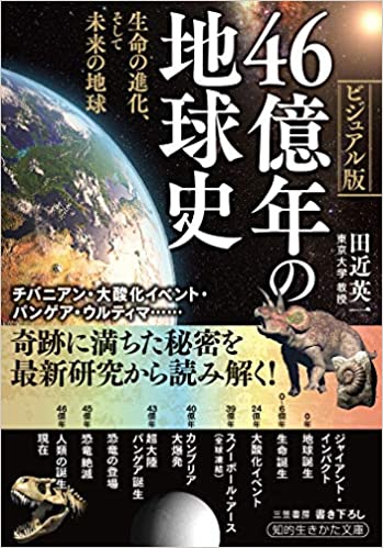 46億年の地球史: 生命の進化、そして未来の地球