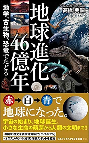 地球進化46億年-地学,古生物,恐竜でたどる