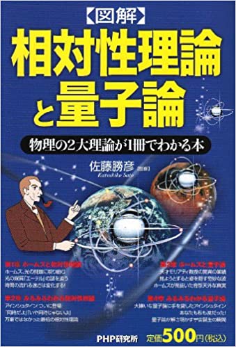 図解相対性理論と量子論