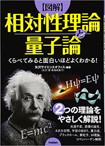 くらべてみると面白いほどよくわかる! 図解相対性理論と量子論