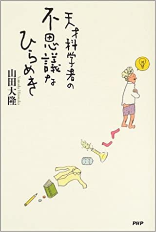 天才科学者の不思議なひらめき