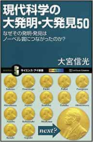 現代科学の大発明・大発見50