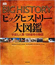 ビッグヒストリー大図鑑:宇宙と人類 138億年の物語