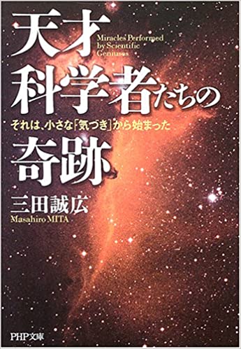 天才科学者たちの奇跡 それは、小さな「気づき」から始まった