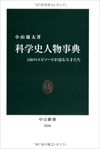 科学史人物事典 - 150のエピソードが語る天才たち