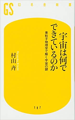 宇宙は何でできているのか 素粒子物理学で解く宇宙の謎