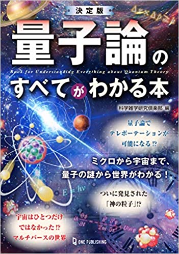 決定版 量子論のすべてがわかる本