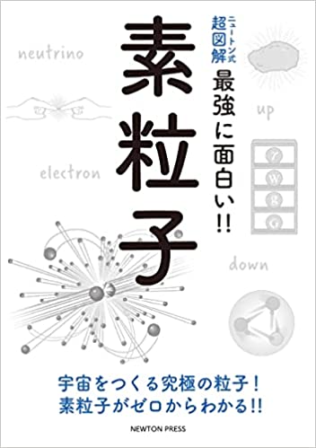 ニュートン式超図解最強に面白い素粒子