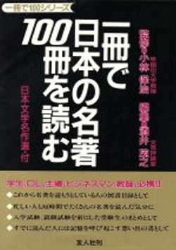 一冊で日本の名著100冊を読む