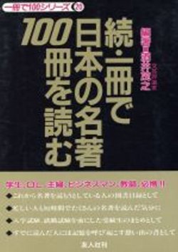 続・一冊で日本の名著100冊を読む