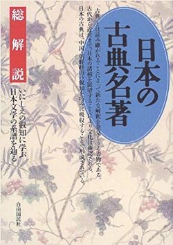 日本の古典名著・総解説(旧版)