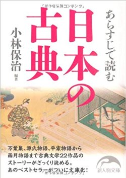 あらすじで読む日本の古典