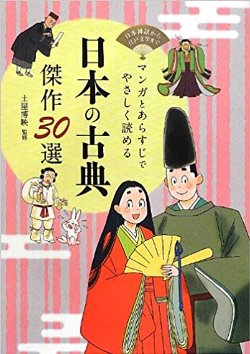 マンガとあらすじでやさしく読める日本の古典傑作30選