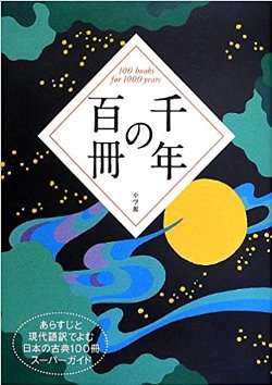千年の百冊あらすじと現代語訳でよむ日本の古典100冊