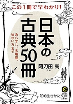 この１冊で早わかり！日本の古典50冊