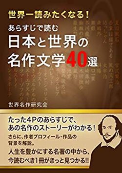 あらすじで読む日本と世界の名作文学40選