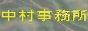 中村事務所相談リンクバナー