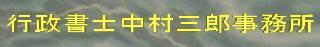 行政書士 中村三郎事務所 千葉県 船橋市