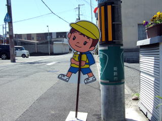 飛び出し坊やの写真　飛び出し注意看板
