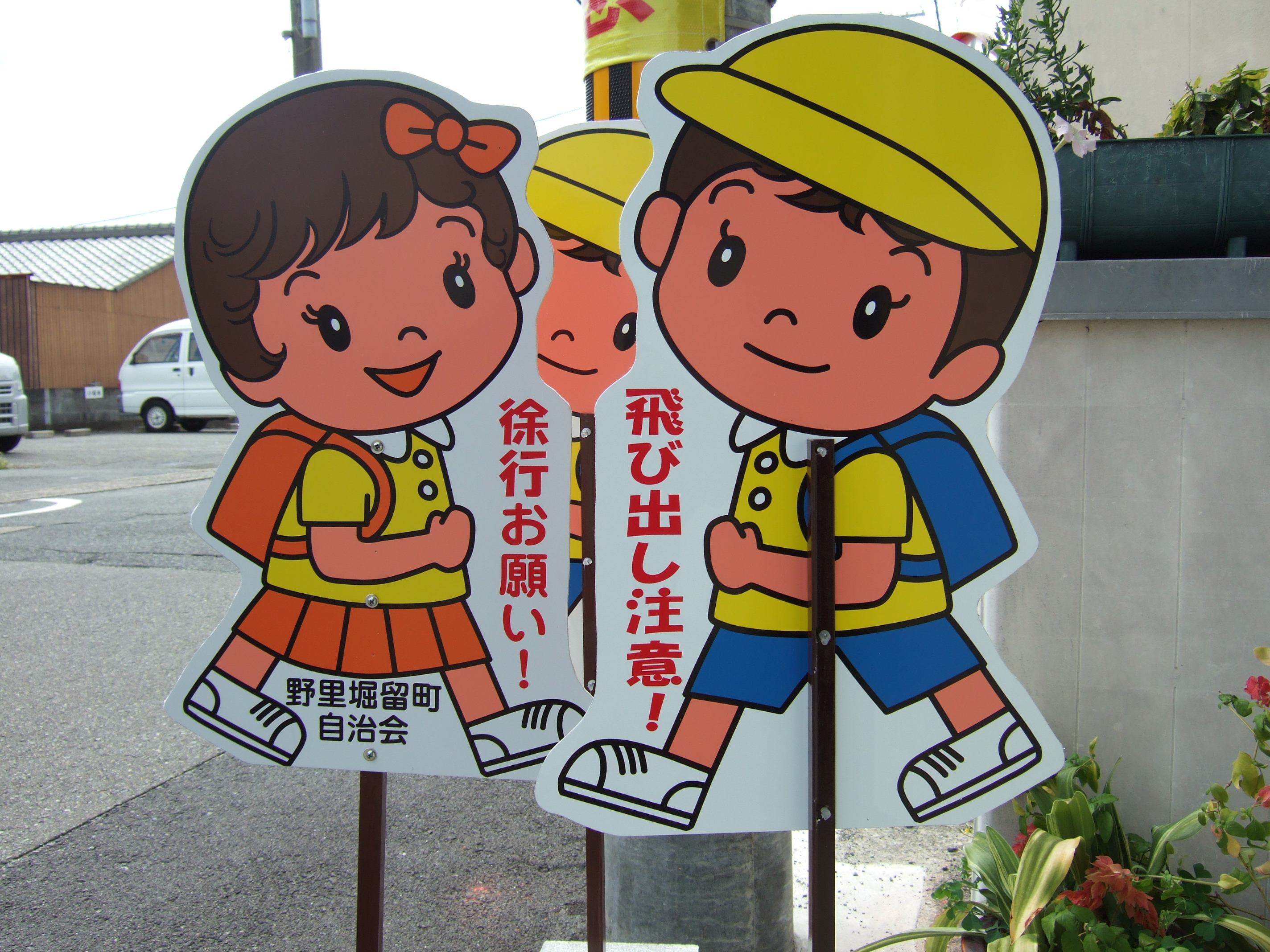 飛び出しぼうや　看板