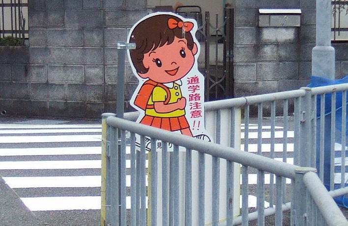 飛び出し坊や　看板