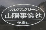 社名　ロゴ　印刷例　ステッカー　