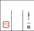 のれん 店名　ロゴ　印刷例　画像
