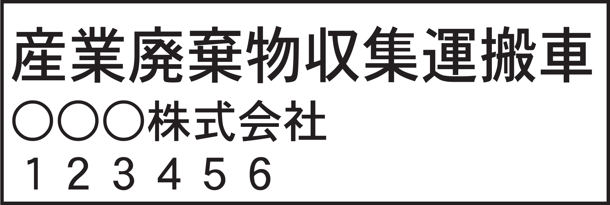 産業廃棄物収集運搬車マグネット