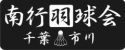南行羽球会
